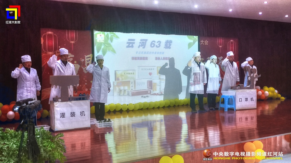 摄影助力民族医药企业的发展云河药业63周年盛典纪实•红河站