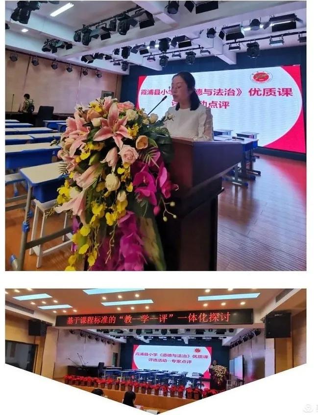 优课评比亮风采交流学习促提升——霞浦一小承办2020年霞浦县道德与法治学科优质课评选活动