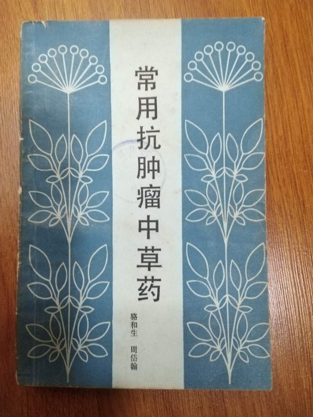 老中医防治肿瘤,中医治疗肿瘤的秘诀书籍