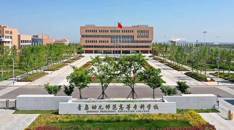 青岛幼儿师范高等专科学校管理,青岛幼儿师范高等专科学校官网
