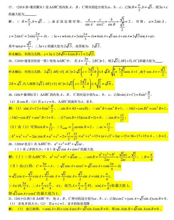 高中数学解三角形必备攻略,数学三角题型秒杀技巧