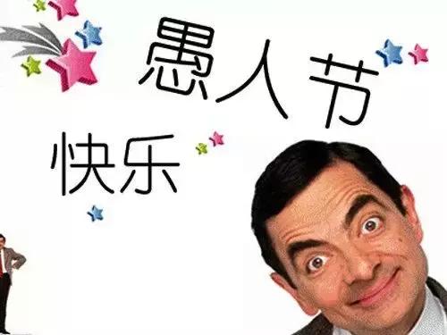 史上著名的十大愚人节事件,愚人节是怎么诞生的睡前故事