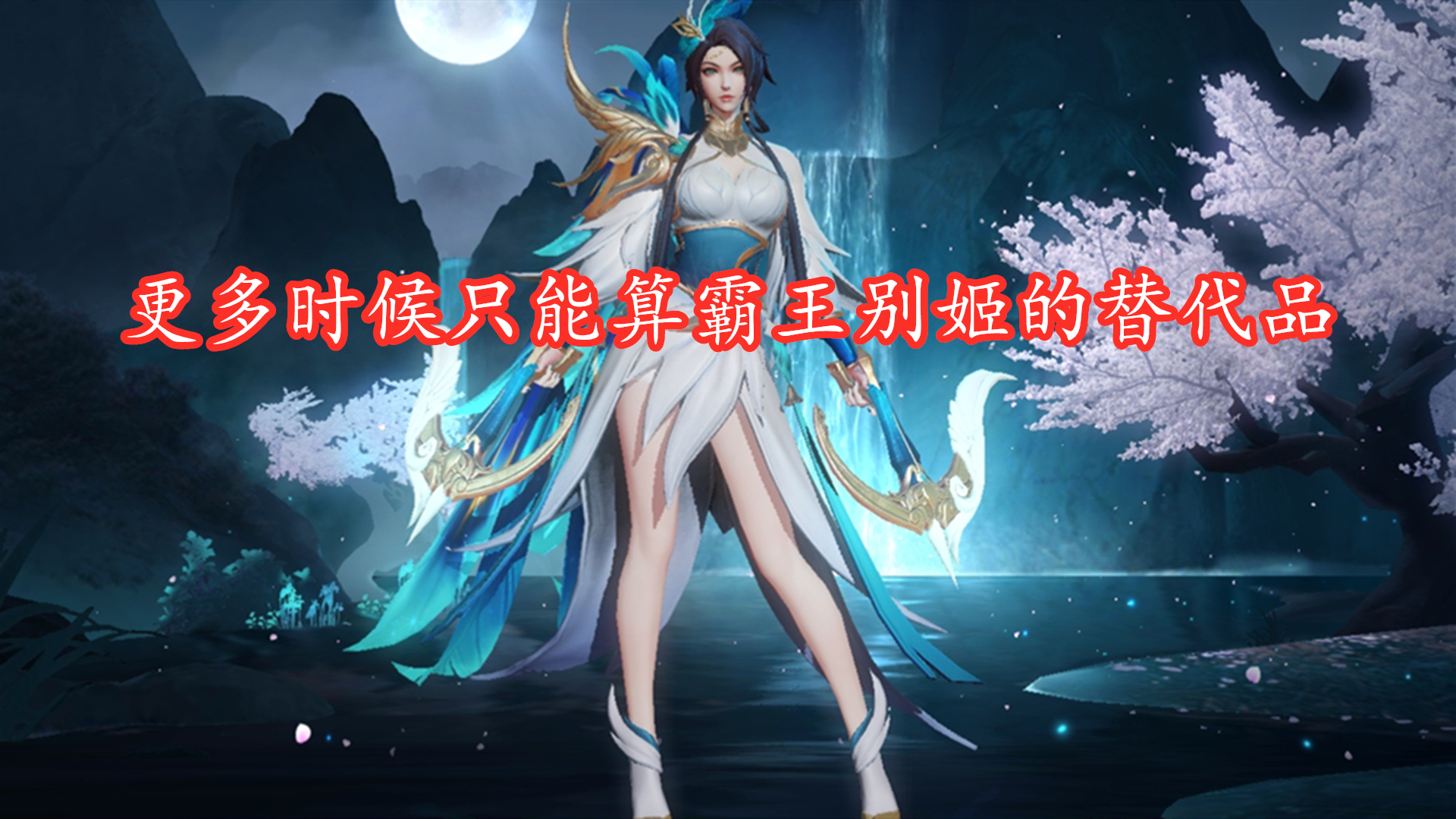 虞姬云霓雀翎特效什么时候修复,虞姬云霓雀翎按键特效丢失