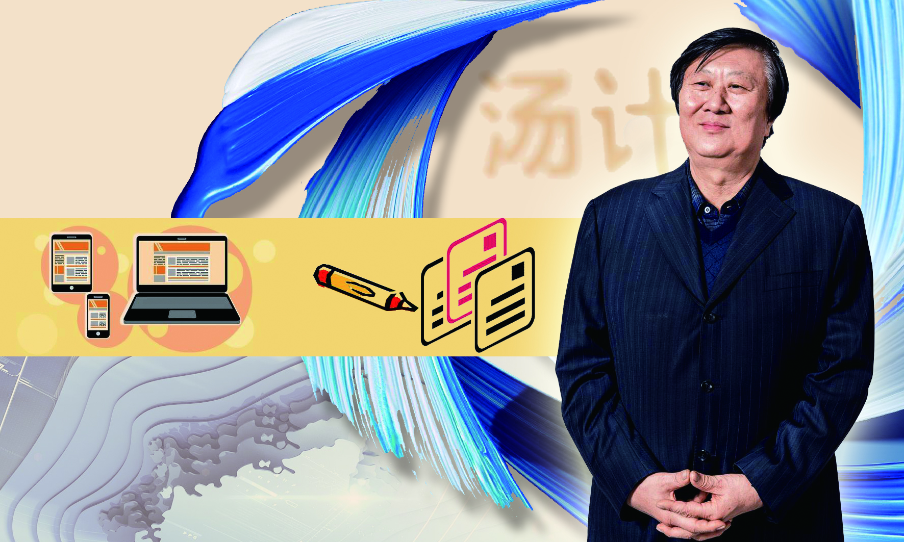 汤计：传统媒体人转战新媒体有独特优势