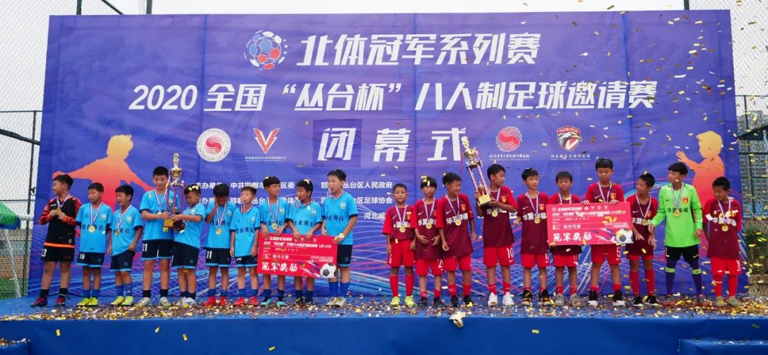 点燃激情挥洒汗水！「北体冠军系列赛」2020“丛台杯”全国青少年八人制足球邀请赛完美落幕