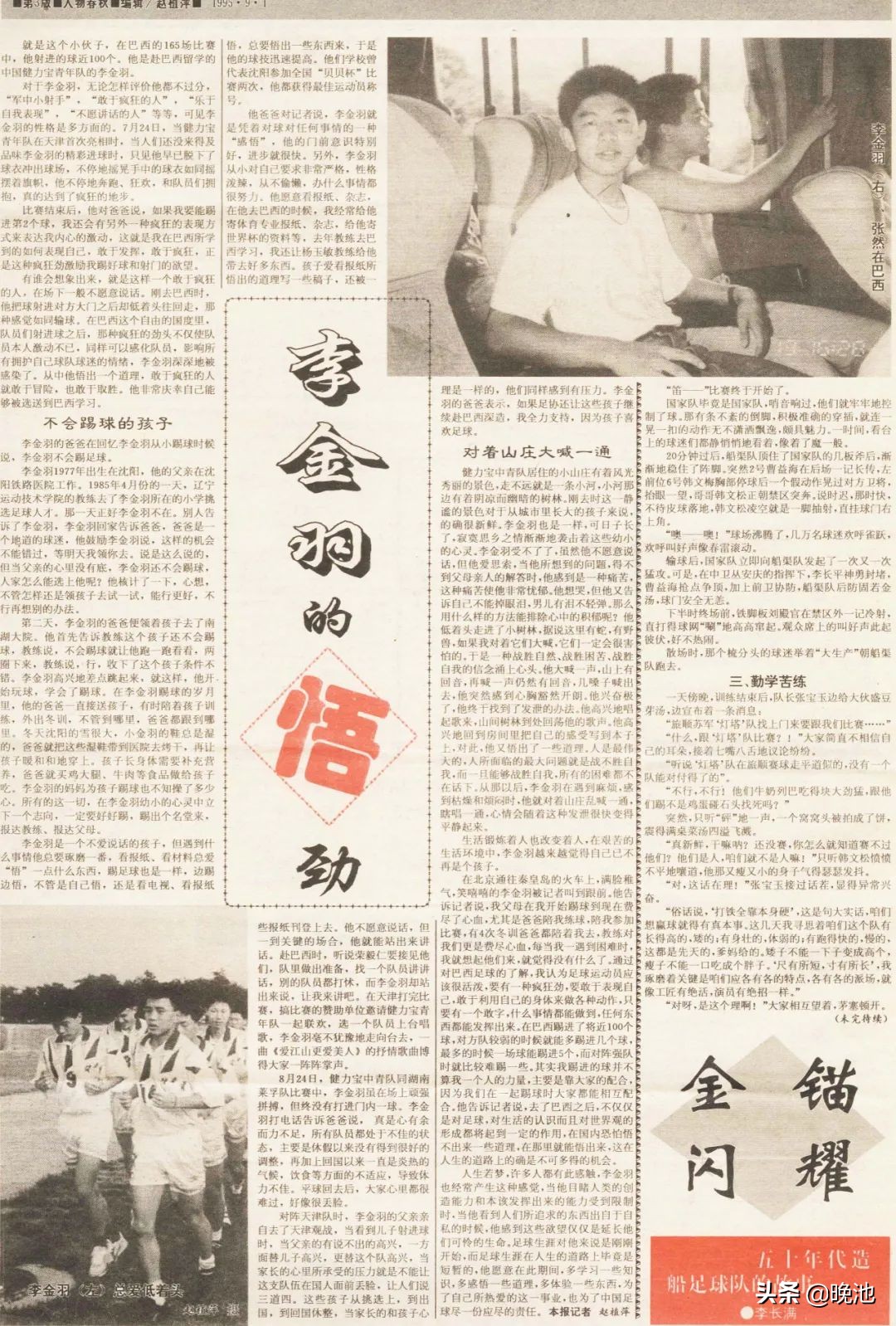 李铁李金羽足球视频,采访李铁跟范志毅