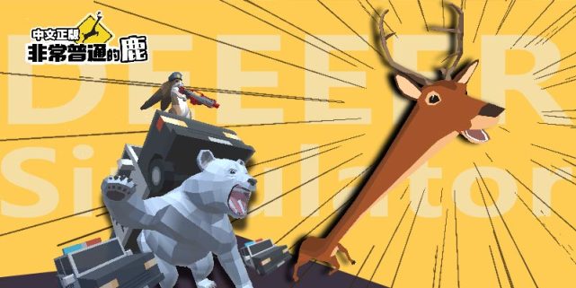 非常普通的鹿官方正版手游,最普通的鹿手游版