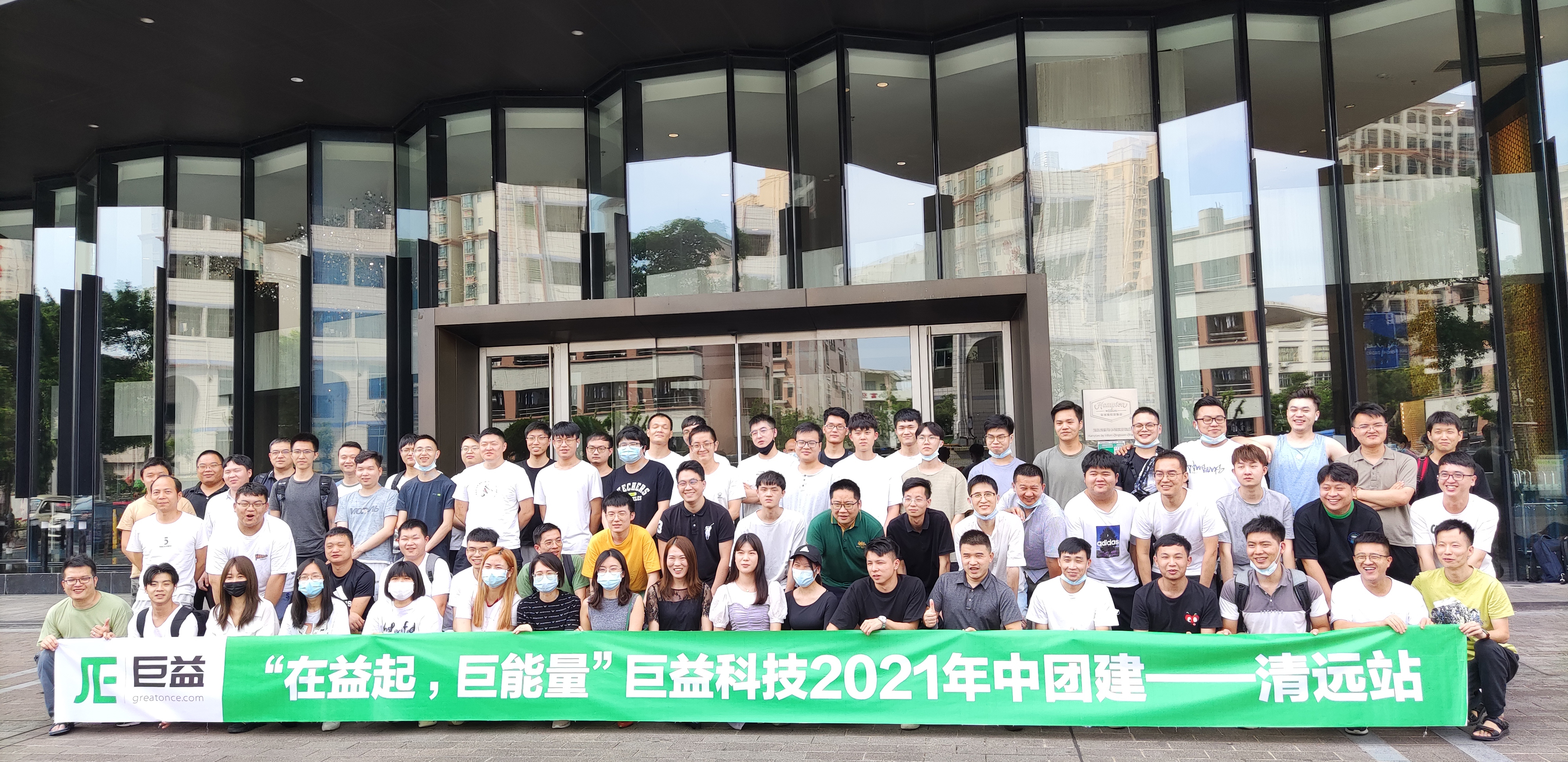 ”在益起，巨能量“巨益科技2021年中团建——清远站