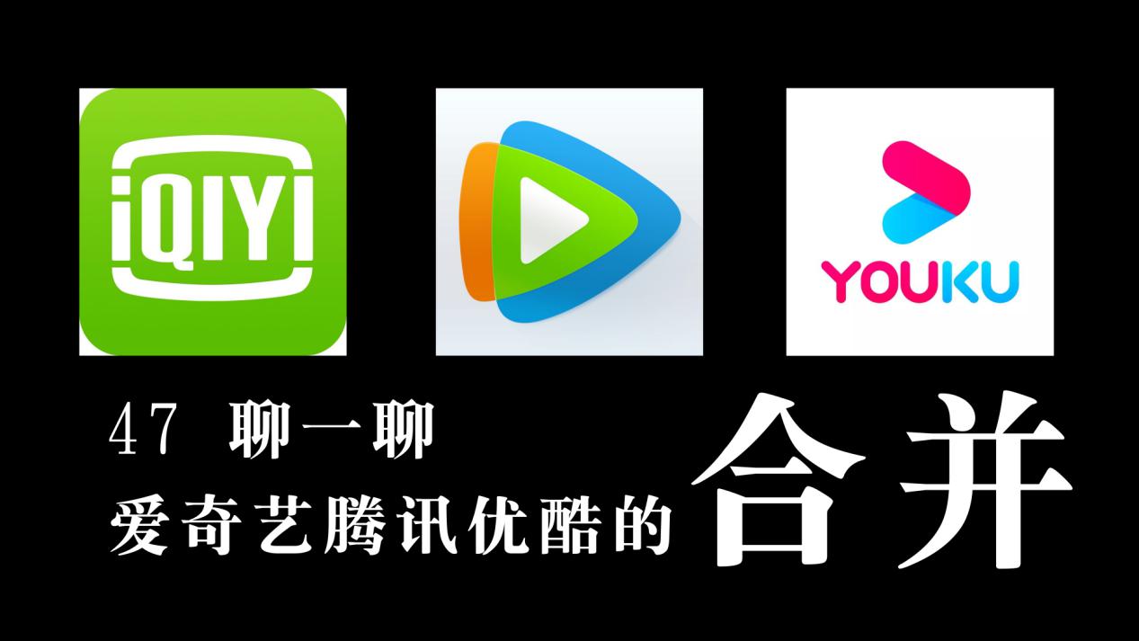 如果优爱腾几大视频网站合并，中国的视频行业将走向何方？