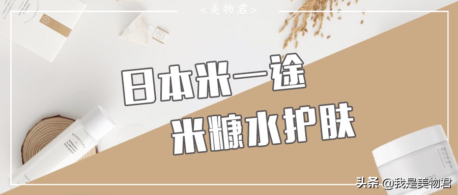 小众护肤宝藏10元,米糠水护肤品推荐