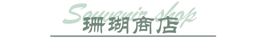 济州岛必买物品,济州岛十大必买品