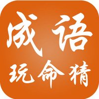 最简单看图猜成语游戏,1000个笑死人的脑筋急转弯猜成语