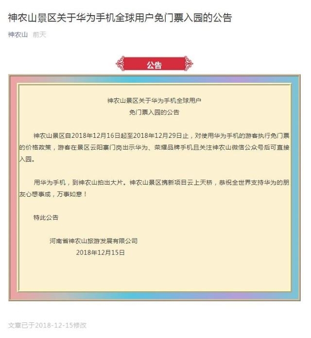 神农山景区对拿华为手机的小伙伴们免门票了!律师:法律无法阻止