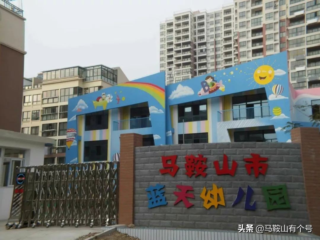 马鞍山幼儿园大全,马鞍山公办幼儿园排名