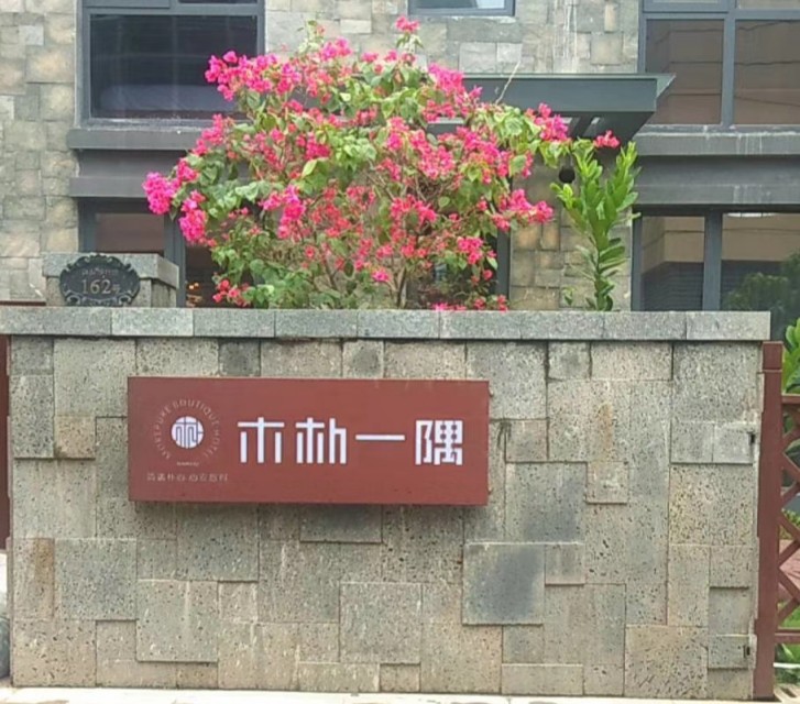 海口美兰区森木民宿,海口木朴民宿哪家好