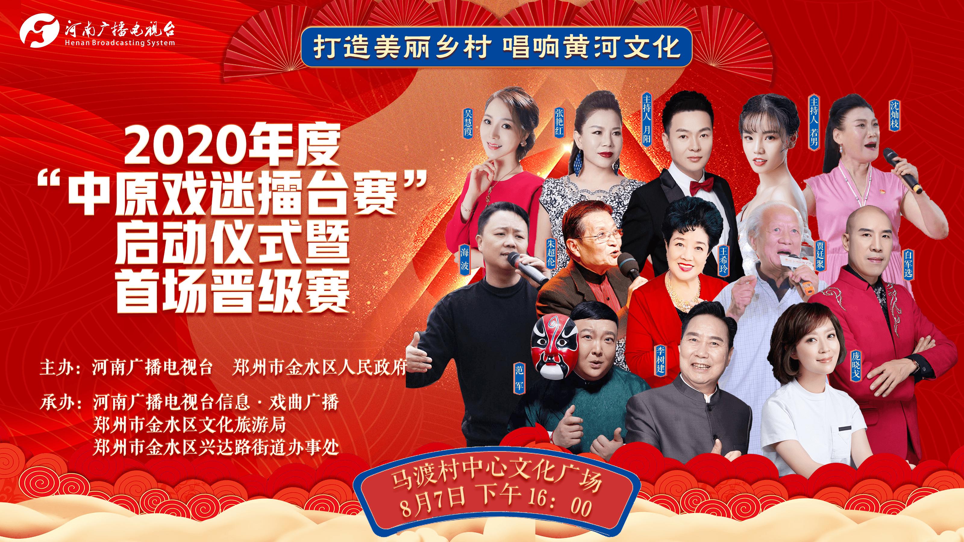 打造美丽乡村唱响黄河文化——2020年度“中原戏迷擂台赛”启动仪式暨首场晋级赛鸣锣开唱