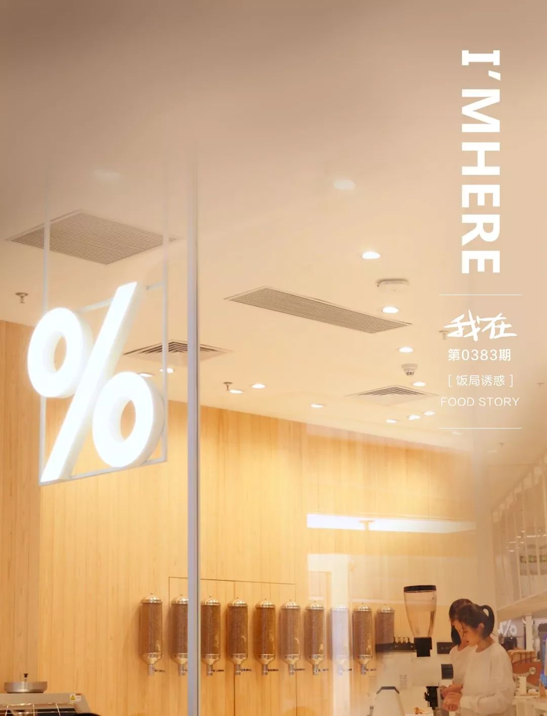 干净+纯粹,日本设计师讲述%ARABICA的宝藏级全感官咖啡理念