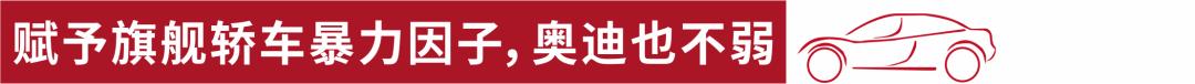 新一代奥迪a8发布,奥迪a860tfsiquattro