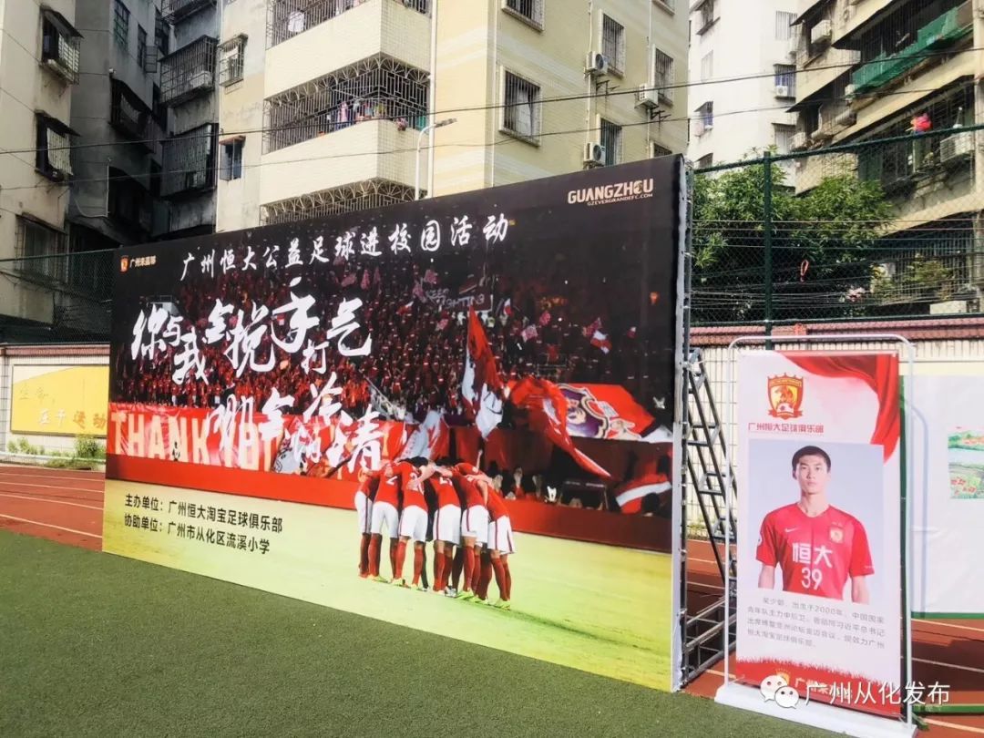 广州恒大公益赛,广州恒大足球学校足球比赛