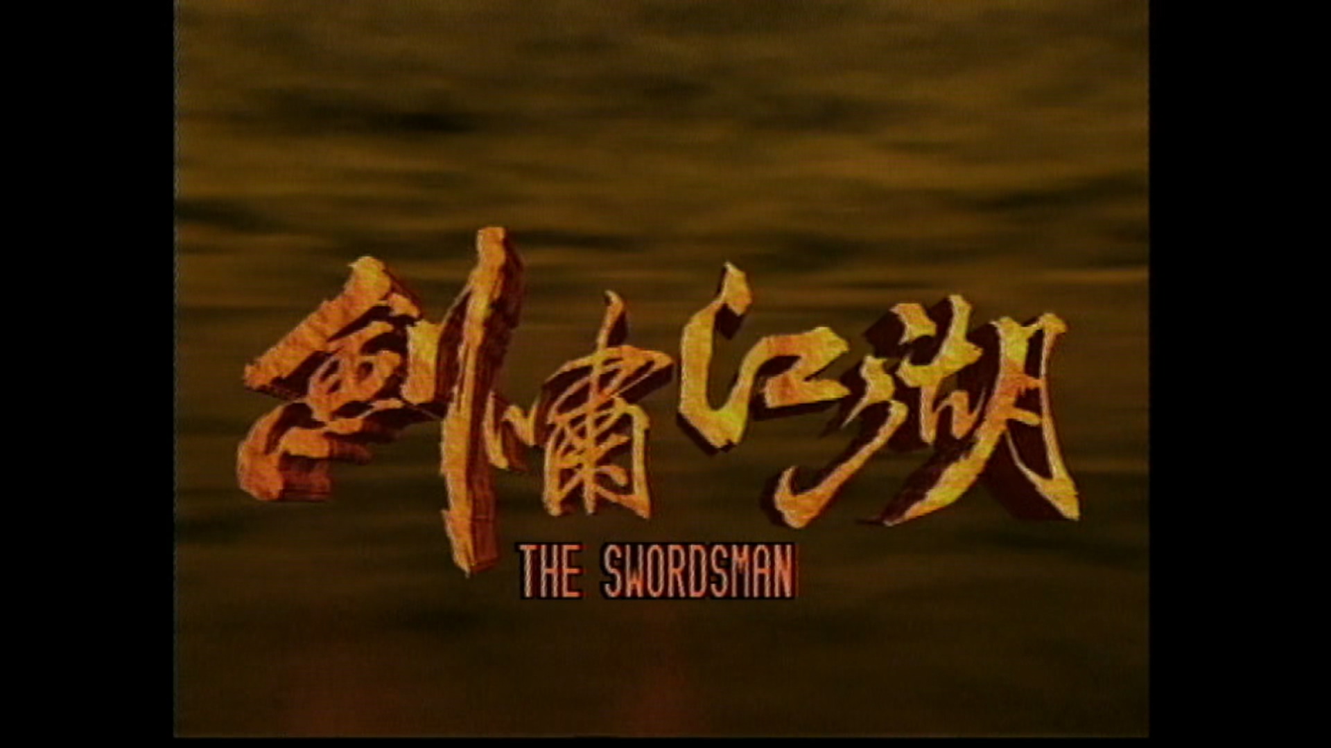 冷门武侠剧剑啸江湖,atv武侠新纪元