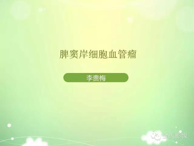 脾血管瘤中医辨证,脾血管瘤超声表现