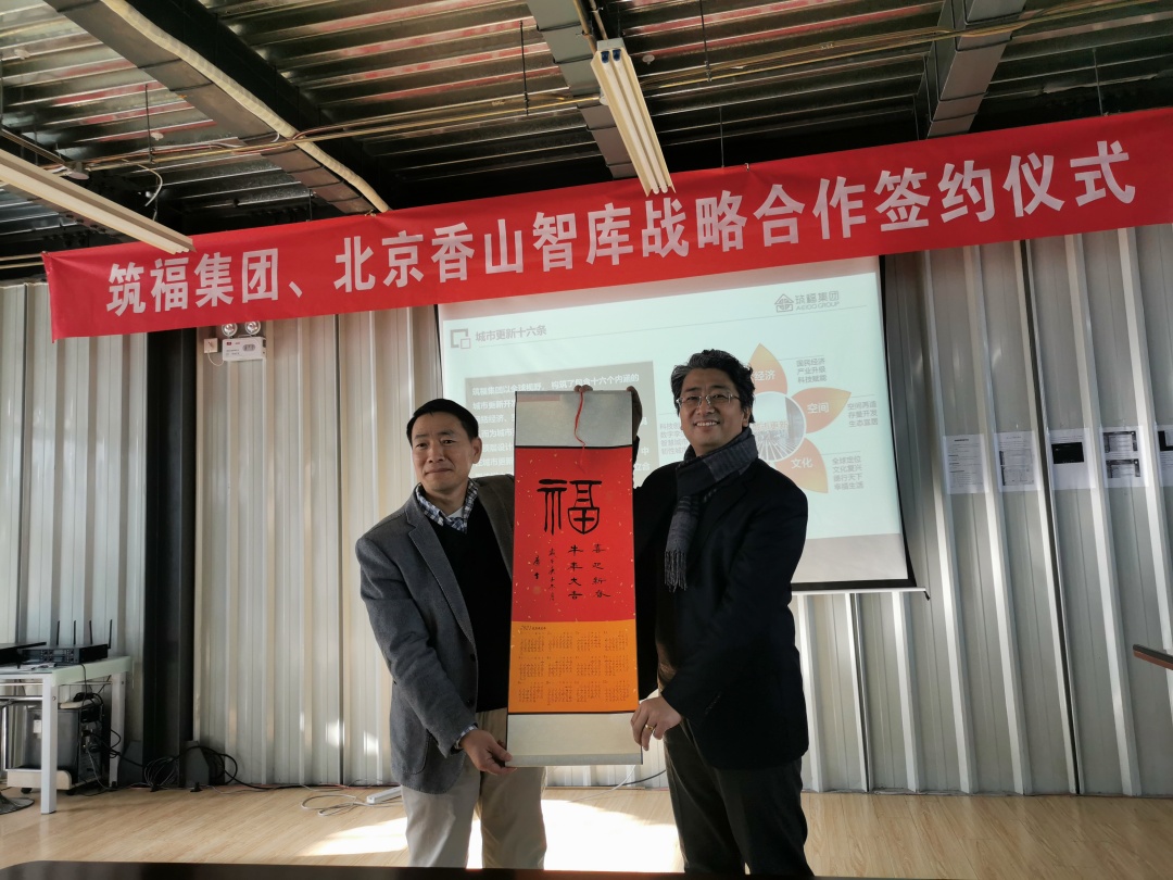 北京香山智库与筑福集团战略合作签约仪式圆满成功