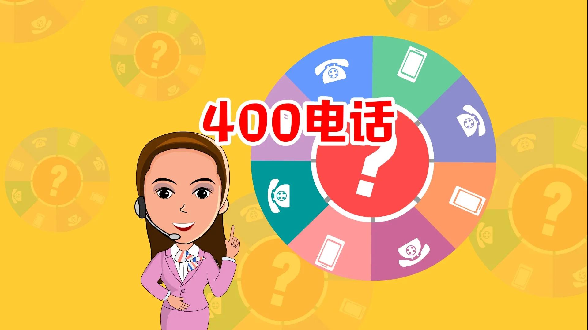 办理400电话要避开的几个坑,办400电话有哪些坑和注意事项