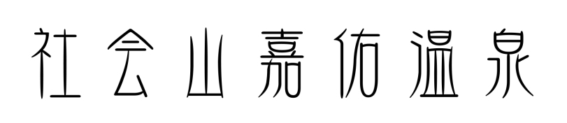 在天津也能有江南风情,天津又能玩又能吃的温泉