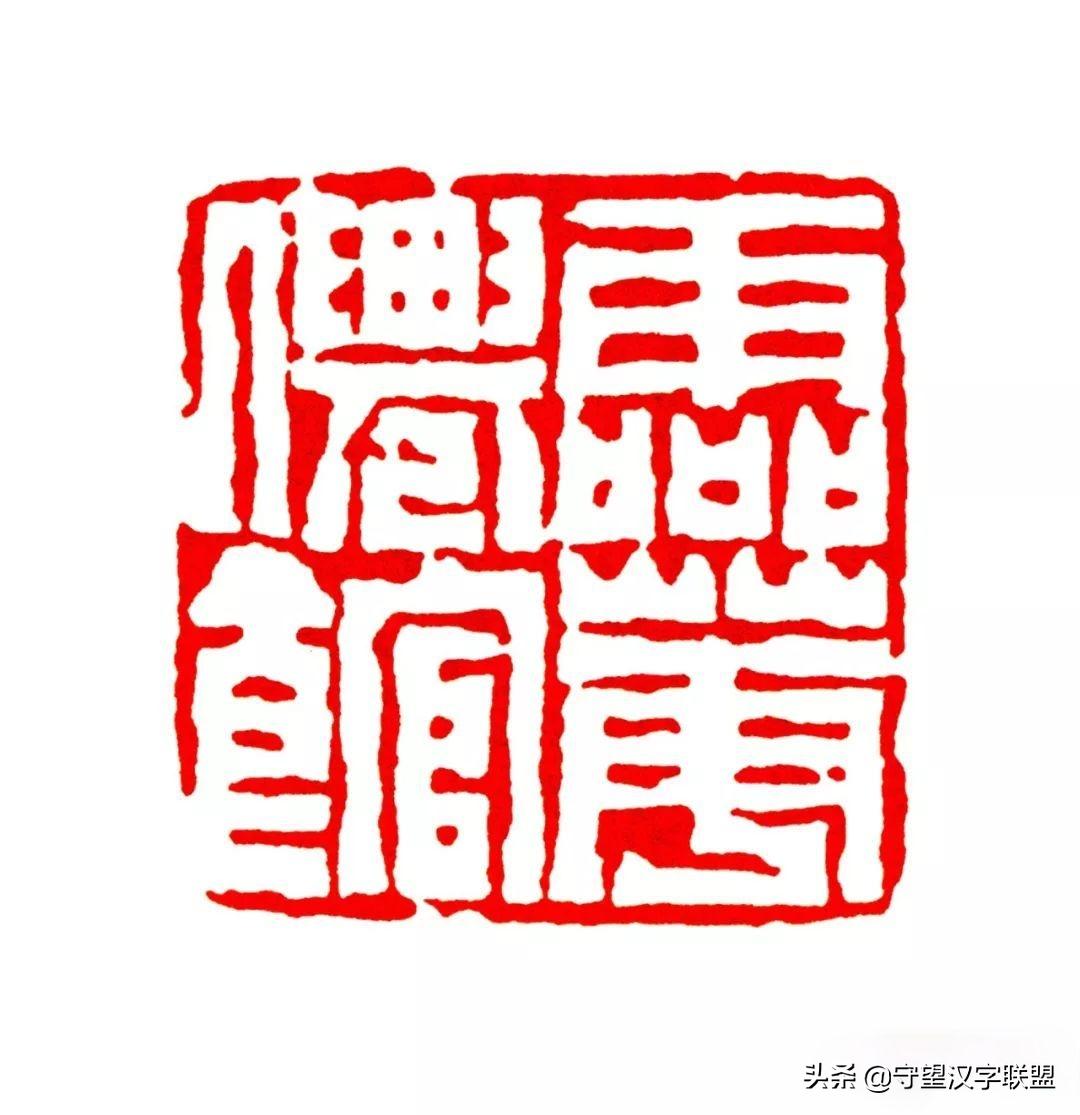 韩天衡篆刻作品欣赏,古代篆刻名家韩天衡