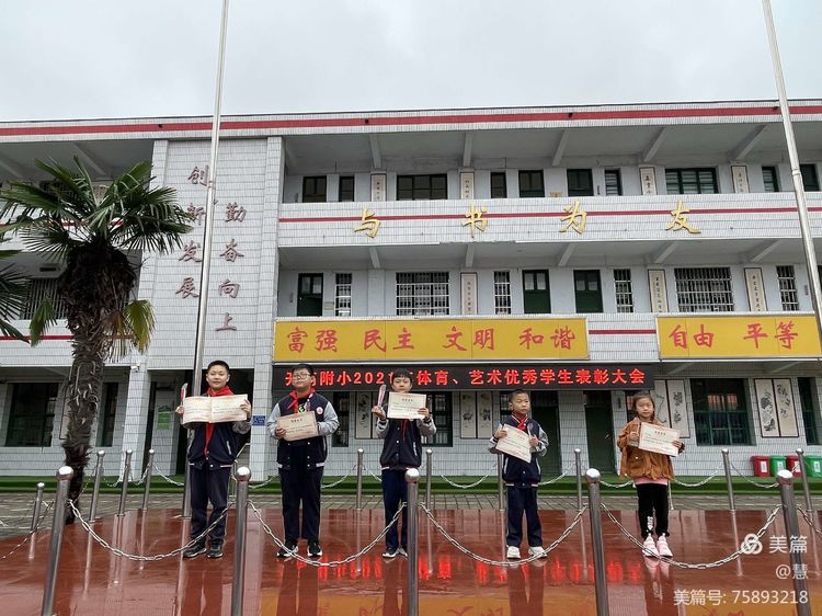 学校艺体节颁奖典礼,小学举行艺术教育颁奖仪式