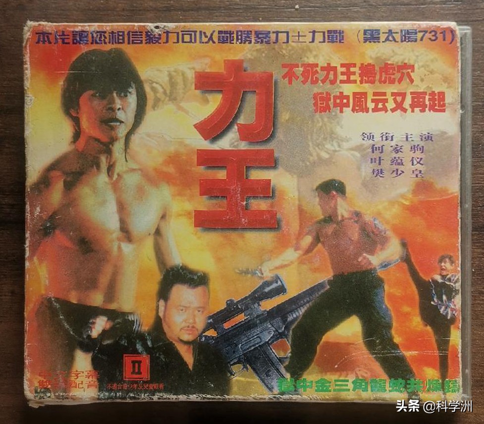 从《力王》VCD封面来看早期盗版碟片的包装制作有多“水”