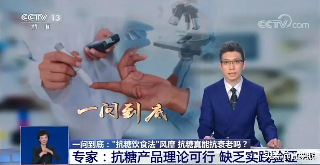 央视都点名批评「抗糖化」了,你还信女明星那一套?