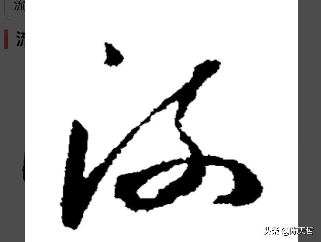 张旭草书入门必背十句口诀,张旭草书必练的100个字