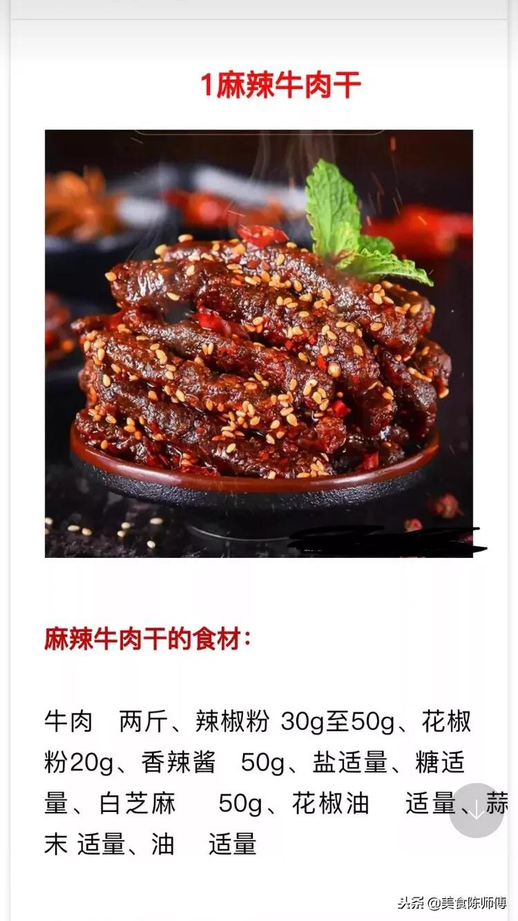 牛肉干的做法和配方大全视频,牛肉干的正宗做法与配方视频