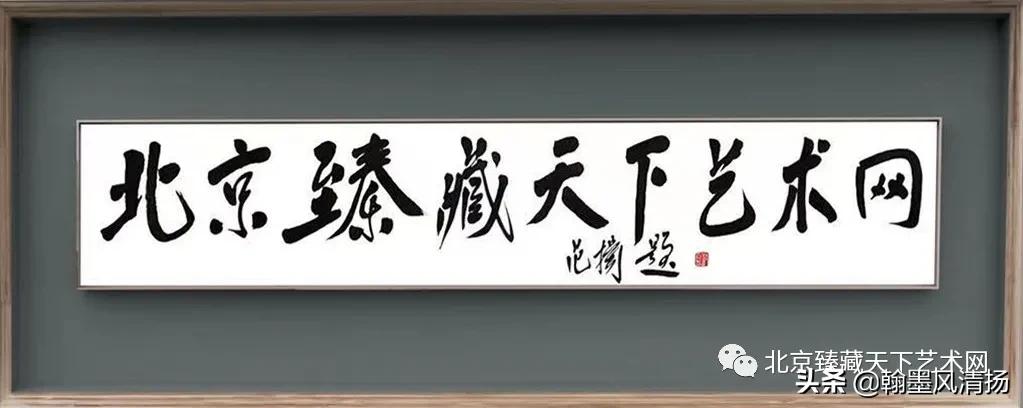 范扬花鸟画,范扬画家书法