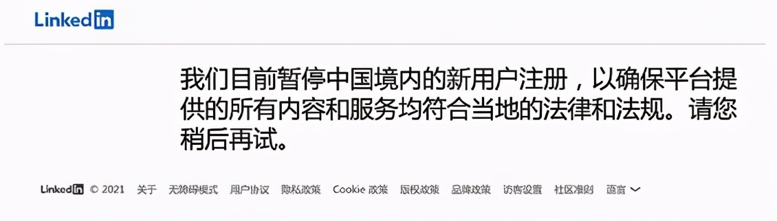 领英暂停注册,领英停止服务个人信息如何处理