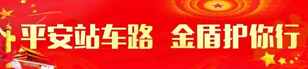 平安出行守护你我,平安车站路金盾护你行学习心得