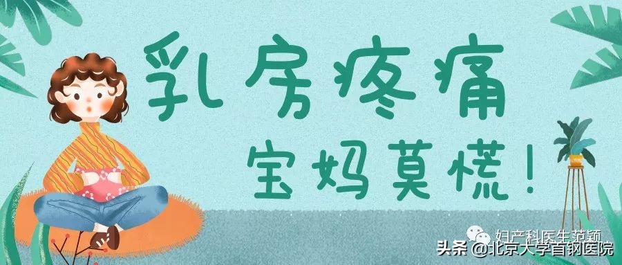 宝妈乳房一碰就痛,宝妈乳房外侧疼痛怎么办