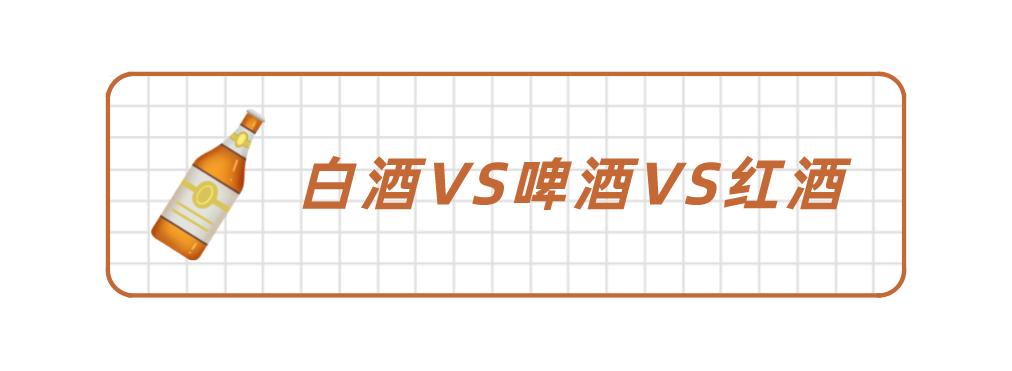 白酒红酒和啤酒哪个代谢快,啤酒红酒白酒哪种酒对胃伤害最大