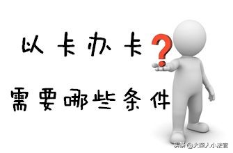 有建行信用卡的还能办理信用卡吗,信用卡以卡办卡怎么办理