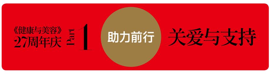 不负时光感恩同行《健康与美容》杂志创刊27周年特辑