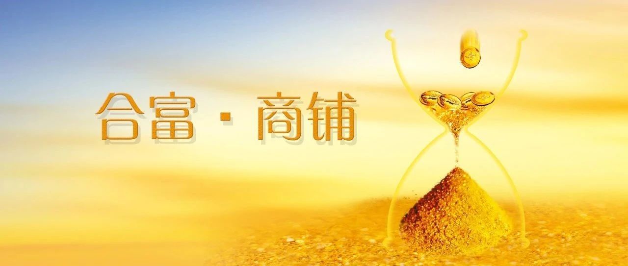 广州商铺2021年上半年成交,合富商铺