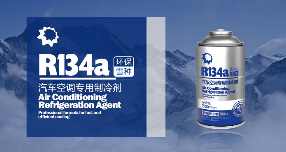 新品上市|英莱壳护霸R134a汽车空调专用制冷剂