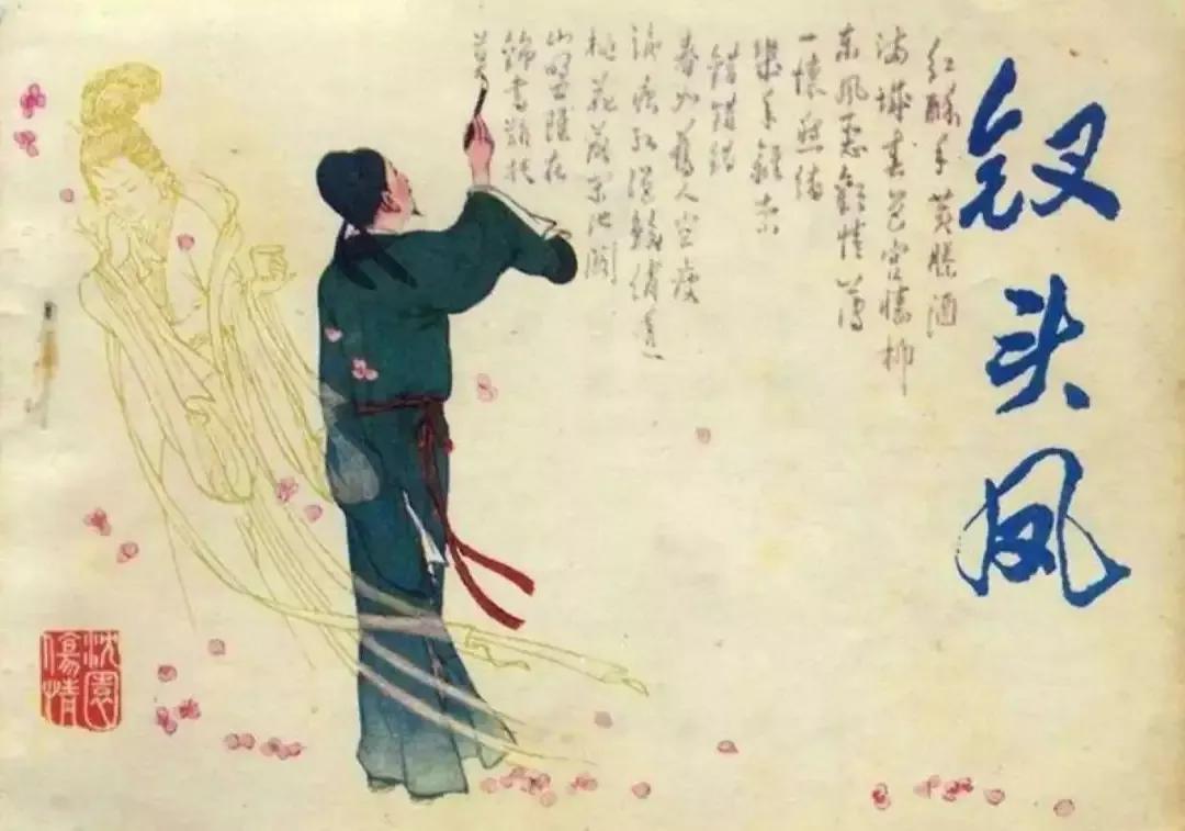 陆游的钗头凤和唐婉的钗头凤故事,陆游红酥手与钗头凤