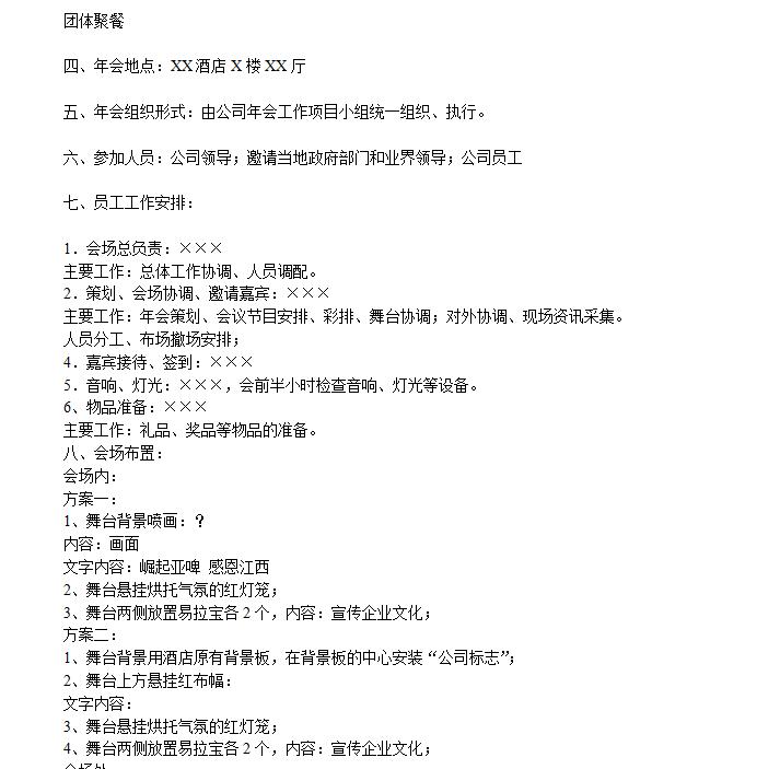 最新公司年会策划方案,公司年会策划模板免费