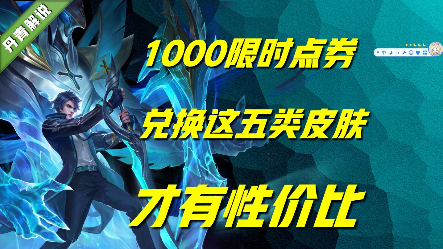 王者荣耀1000限时点券换什么好,王者荣耀限时点券换什么传说皮肤