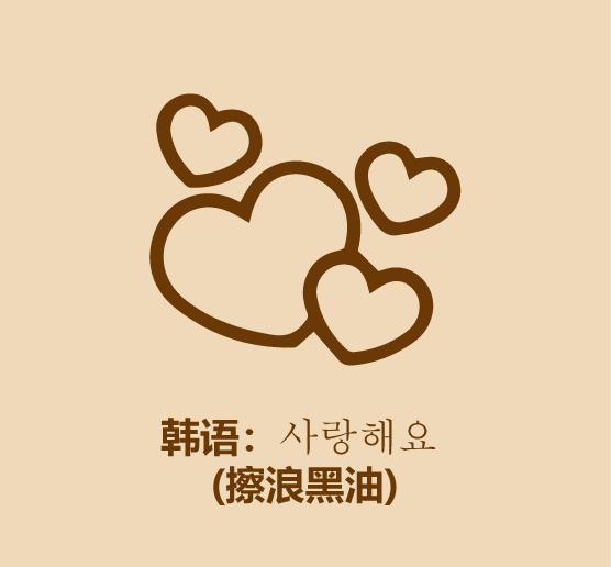 三分钟教你学会表白,一分钟教会你和韩国人对话