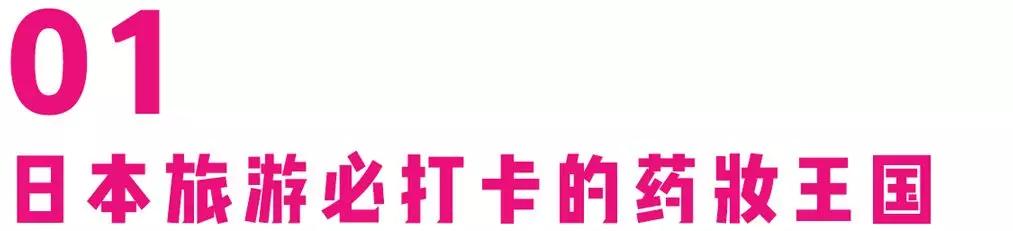 扫货指南！稳坐药妆届C位的「必Buy圣地」来了，这一份攻略请收好
