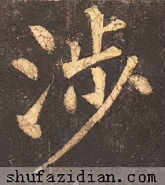 「每日一字」涉（2265）2020.11.07