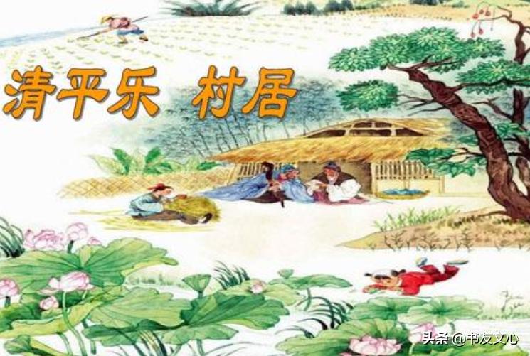 清平乐村居最温馨一句,清平乐村居茅屋